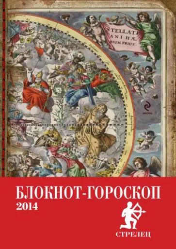 Павел Глоба - Блокнот-гороскоп на 2014 год. "Стрелец" обложка книги
