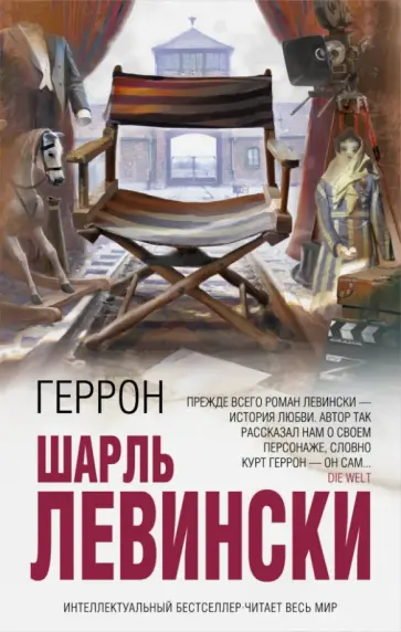 Шарль Левински - Геррон Шарль Левински - Геррон обложка книги