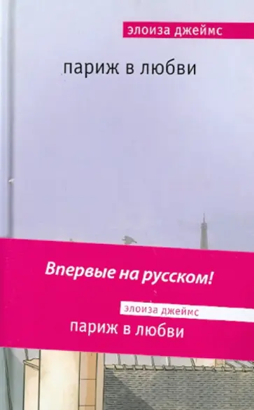 Элоиза Джеймс - Париж в любви Элоиза Джеймс - Париж в любви обложка книги