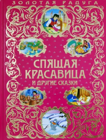 Спящая красавица и другие сказки обложка книги