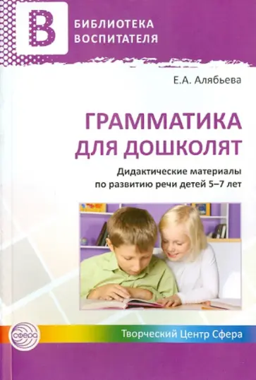 Елена Алябьева - Грамматика для дошколят. Дидактические материалы по развитию речи детей 5-7 лет обложка книги