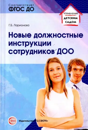 Галина Ларионова - Новые должностные инструкции сотрудников ДОО. ФГОС ДО Галина Ларионова - Новые должностные инструкции сотрудников ДОО. ФГОС ДО обложка книги