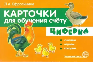Любовь Ефросинина - Карточки для обучения счёту. Циферка обложка книги
