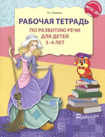 Рабочая тетрадь по развитию речи для детей 3-4 лет. ФГОС ДО обложка книги