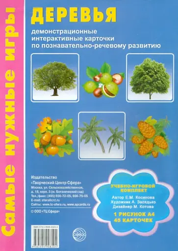 Елена Косинова - Деревья: демонстрационные интерактивные карточки по познавательно-речевому развитию обложка книги