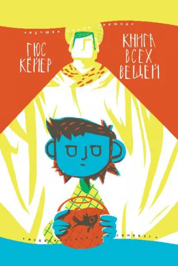 Гюс Кёйер - Книга всех вещей Гюс Кёйер - Книга всех вещей обложка книги