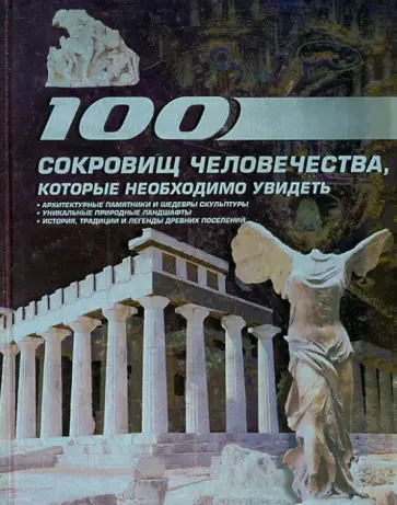 Татьяна Шереметьева - 100 сокровищ человечества, которые необходимо увидеть обложка книги
