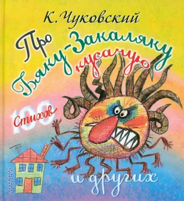 Корней Чуковский - Про бяку-закаляку кусачую и других обложка книги