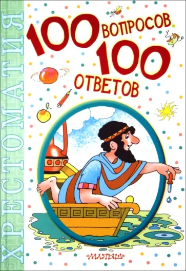 100 вопросов - 100 ответов обложка книги