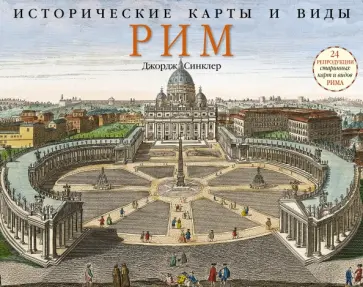 Джордж Синклер - Исторические карты и виды. Рим. 24 репродукции старинных карт и видов Рима обложка книги