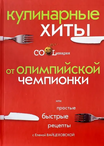 Елена Вайцеховская - Кулинарные хиты от Олимпийской чемпионки обложка книги