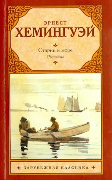 Эрнест Хемингуэй - Старик и море. Рассказы Эрнест Хемингуэй - Старик и море. Рассказы обложка книги