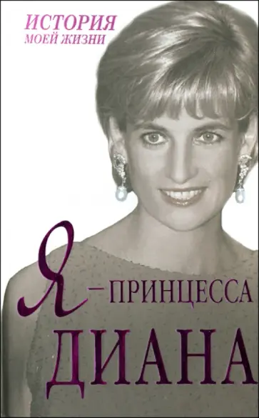 Я - принцесса Диана Я - принцесса Диана обложка книги