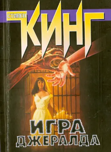 Стивен Кинг - Игра Джералда обложка книги