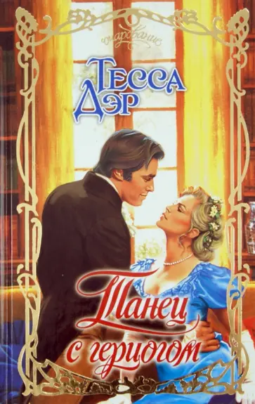 Тесса Дэр - Танец с герцогом обложка книги