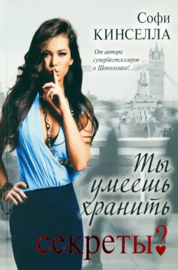 Софи Кинселла - Ты умеешь хранить секреты? обложка книги