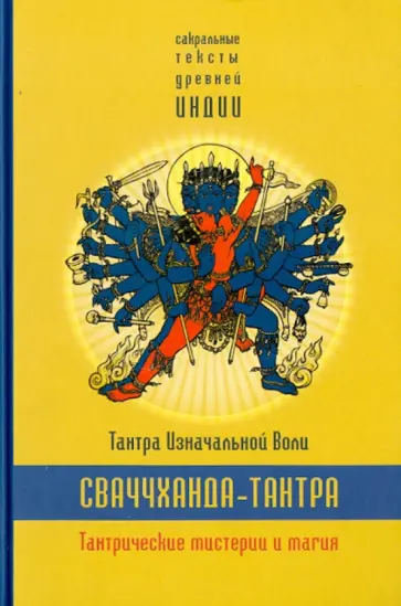 Сваччханда-тантра. Тантра изначальной воли обложка книги