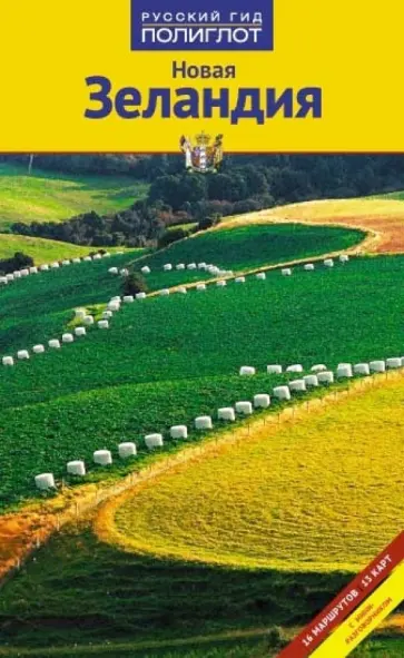 Гебауэр, Гюи - Новая Зеландия. Путеводитель Гебауэр, Гюи - Новая Зеландия. Путеводитель обложка книги