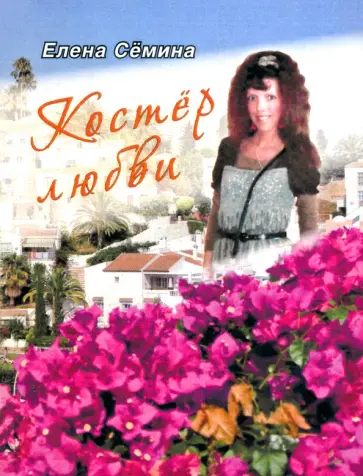 Елена Семина - Костер любви. Новелла обложка книги