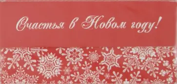 Конверт для денег "Новый год". Виниловый (M 1.19) обложка книги