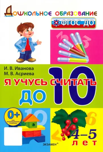 Иванова, Асриева - Я учусь считать до 10. 4-5 лет. ФГОС ДО Иванова, Асриева - Я учусь считать до 10. 4-5 лет. ФГОС ДО обложка книги