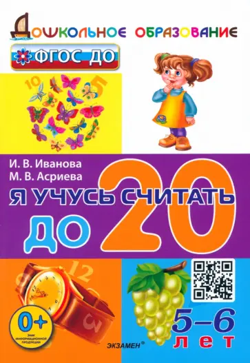 Иванова, Асриева - Я учусь считать до 20. 5-6 лет. ФГОС ДО Иванова, Асриева - Я учусь считать до 20. 5-6 лет. ФГОС ДО обложка книги