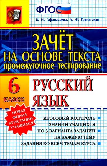 Афанасьева, Гранатская - Зачет на основе текста. Русский язык. 6 класс. ФГОС Афанасьева, Гранатская - Зачет на основе текста. Русский язык. 6 класс. ФГОС обложка книги