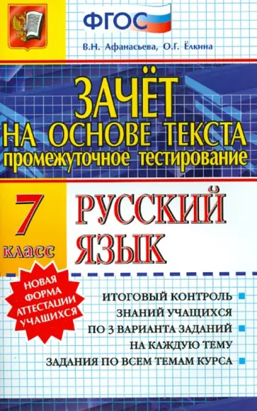 Афанасьева, Елкина - Зачет на основе текста. Русский язык. 7 класс. ФГОС Афанасьева, Елкина - Зачет на основе текста. Русский язык. 7 класс. ФГОС обложка книги