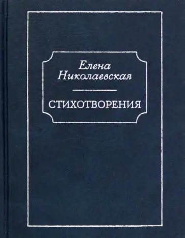Елена Николаевская - Стихотворения. Тайна старых фотографий обложка книги