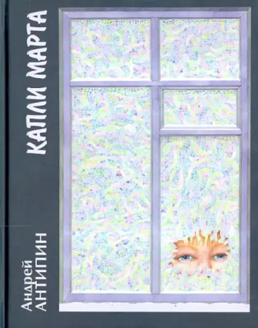 Андрей Антипин - Капли марта. Повести. Рассказы обложка книги