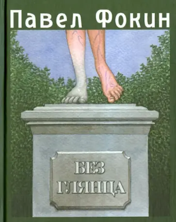 Павел Фокин - Без глянца. Книга предисловий Павел Фокин - Без глянца. Книга предисловий обложка книги