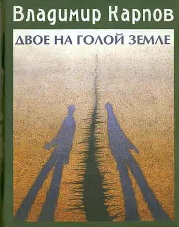 Владимир Карпов - Двое на голой земле. Повести и рассказы Владимир Карпов - Двое на голой земле. Повести и рассказы обложка книги