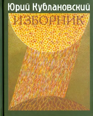 Юрий Кублановский - Изборник обложка книги