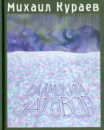 Михаил Кураев - Саамский заговор. Повести обложка книги