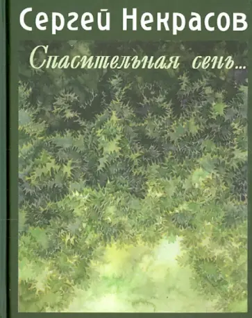 Сергей Некрасов - Спасительная сень... Записки директора Пушкинского музея обложка книги