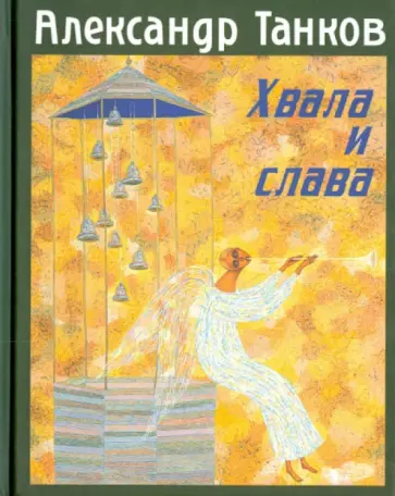 Александр Танков - Хвала и слава. Стихотворения обложка книги