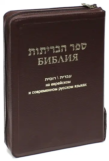 Библия на еврейском и современном русском языках (1132) (077Z) Библия на еврейском и современном русском языках (1132) (077Z) обложка книги
