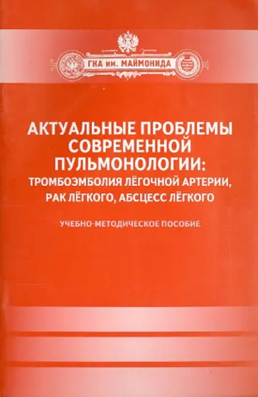 Актуальные проблемы современной пульмонологии: тромбоэмболия легочной артерии, рак легкого обложка книги
