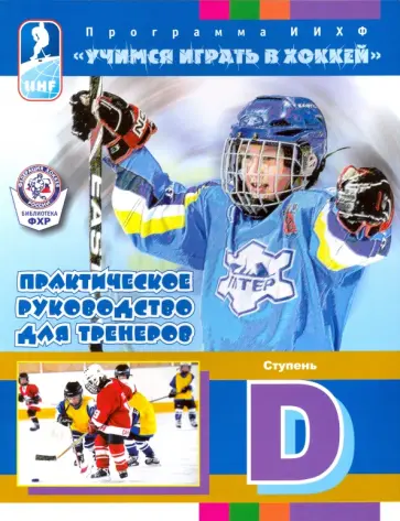 Учимся играть в хоккей. Практическое руководство для тренеров. Ступень D обложка книги
