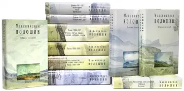 Максимилиан Волошин - Собрание сочинений. В 8 томах. В 10 книгах Максимилиан Волошин - Собрание сочинений. В 8 томах. В 10 книгах обложка книги