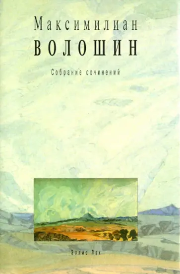 Максимилиан Волошин - Собрание сочинения. Том 10. Письма 1913-1917 Максимилиан Волошин - Собрание сочинения. Том 10. Письма 1913-1917 обложка книги