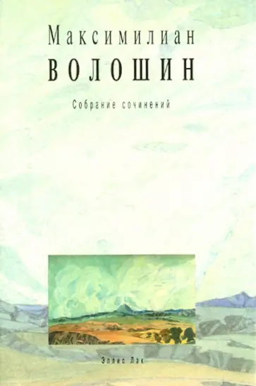 Максимилиан Волошин - Собрание сочинений. Том 12. Письма 1918-1924 Максимилиан Волошин - Собрание сочинений. Том 12. Письма 1918-1924 обложка книги