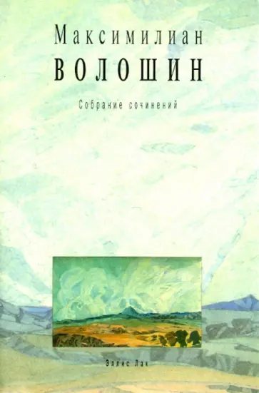 Максимилиан Волошин - Собрание сочинений. Том 9. Письма 1903-1912 Максимилиан Волошин - Собрание сочинений. Том 9. Письма 1903-1912 обложка книги