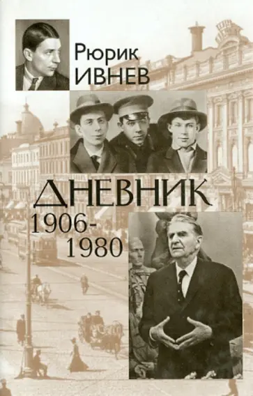 Рюрик Ивнев - Дневник 1906-1980 Рюрик Ивнев - Дневник 1906-1980 обложка книги