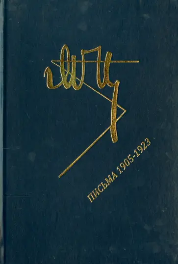 Марина Цветаева - Письма 1905-1923 Марина Цветаева - Письма 1905-1923 обложка книги