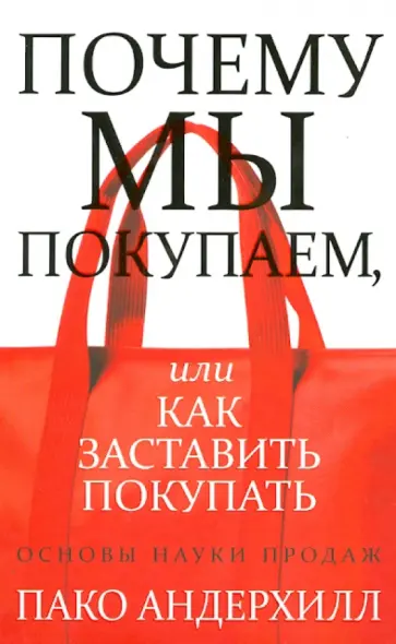 Пако Андерхилл - Почему мы покупаем, или Как заставить покупать. Основы науки продаж обложка книги