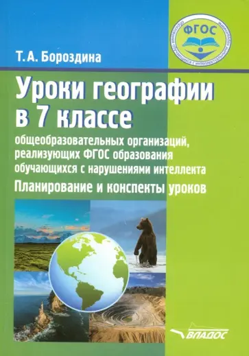 Тамара Бороздина - Уроки географии в 7 классе. Планирование и конспекты уроков. Адаптированные программы. ФГОС обложка книги