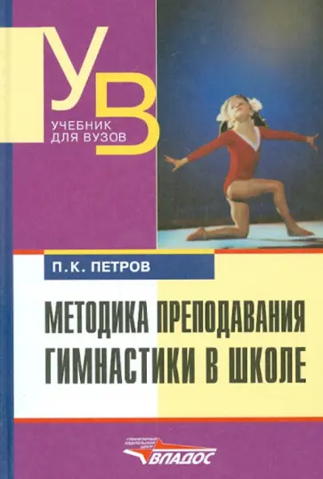 Павел Петров - Методика преподавания гимнастики в школе обложка книги