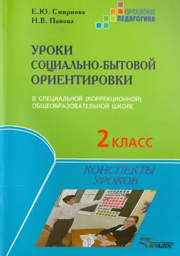 Смирнова, Панова - Уроки социально-бытовой ориентировки в специальной (коррекционной) общеобразовательной школе 2 класс обложка книги