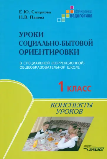 Смирнова, Панова - Уроки социально-бытовой ориентировки. 1 класс специальной коррекционной общеобразовательной школы обложка книги